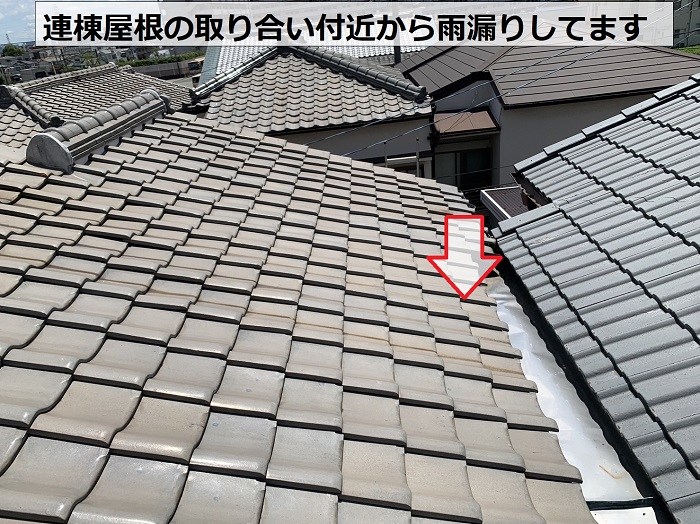 連棟屋根の取り合い付近から雨漏りしている様子