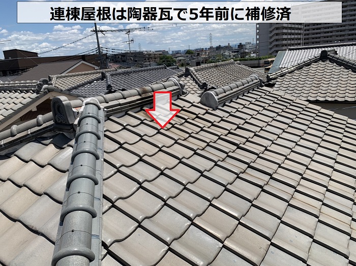 連棟屋根は陶器瓦で5年前に補修済