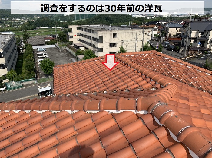 三田市で棟瓦の調査をするのは洋瓦