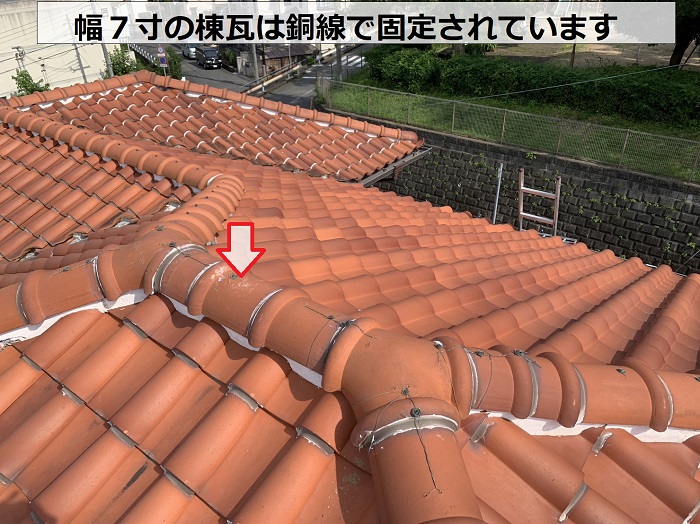 幅７寸の棟瓦は銅線で固定されています
