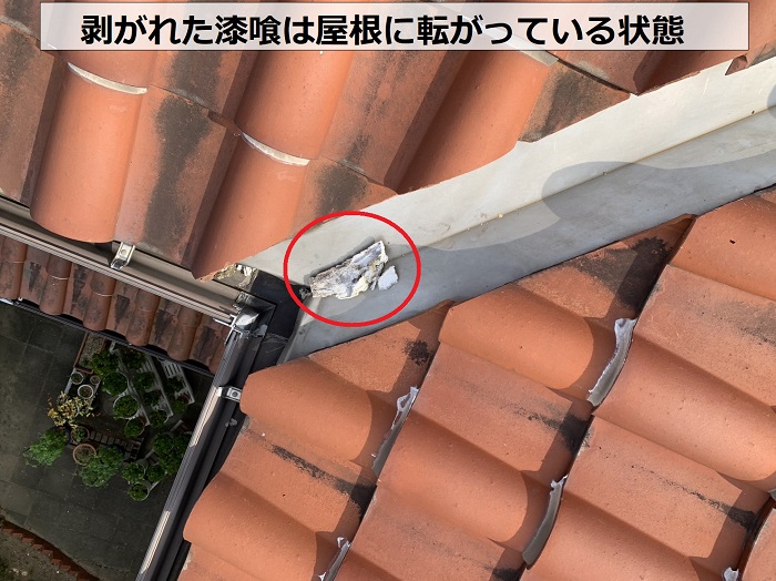 棟瓦の剥がれた漆喰が屋根に転がっている状態