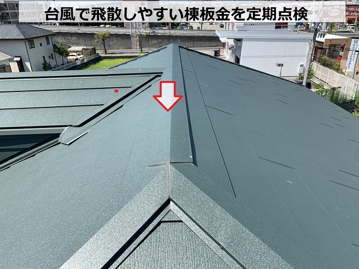 台風で飛散しやすい棟板金を定期点検