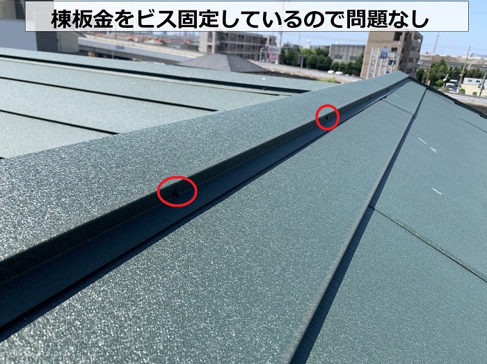 2年前の屋根カバー工事で棟板金をビス固定しているので台風時に飛散する心配なし