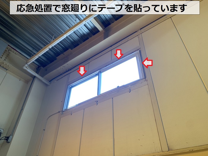 吹き降りの雨で漏れるので窓廻りに応急処置でテープを貼っている様子
