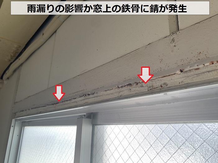 吹き降りの雨の影響か窓廻りの鉄骨に錆が発生している様子