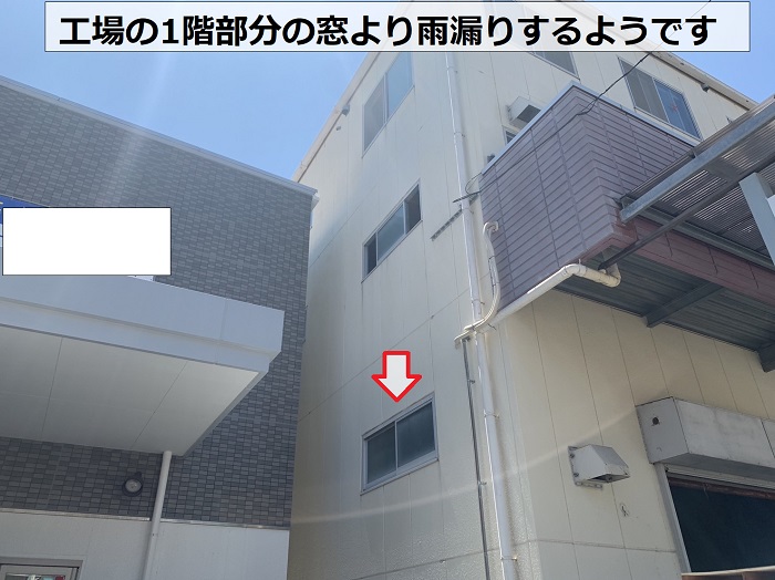 工場の1階部分の窓より雨漏りする様子