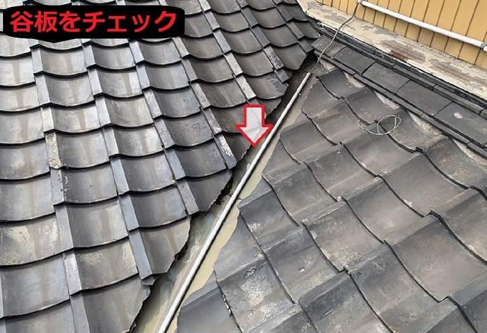 谷板をチェック