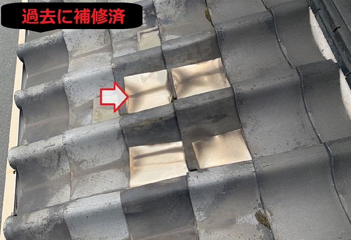過去に補修済の瓦