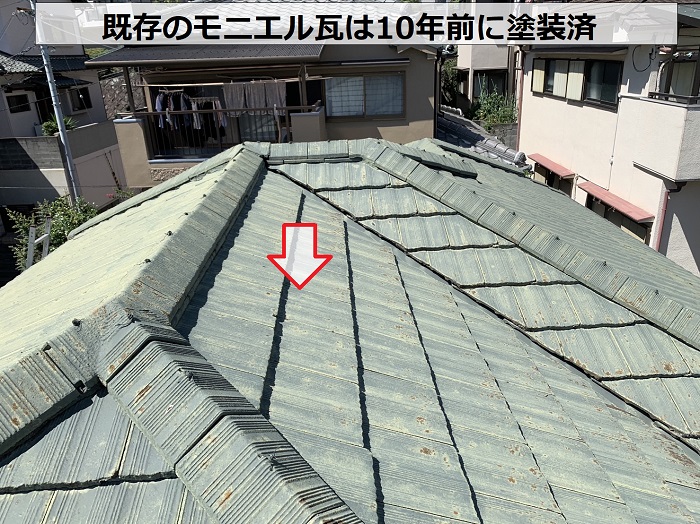 無料点検を行うモニエル瓦は１０年前に塗装済