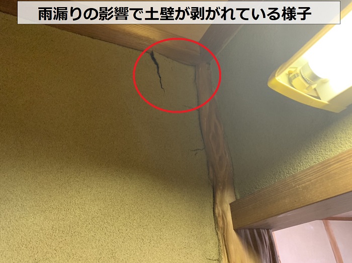 雨漏りの影響で土壁が剥がれている様子