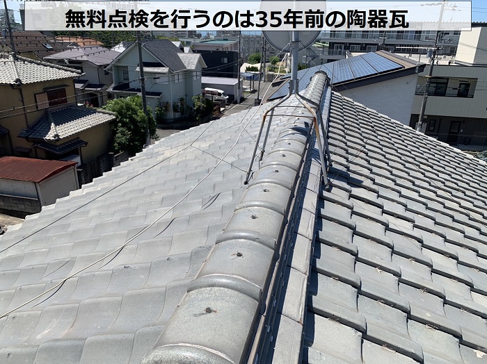 無料点検を行うのは３５年前の陶器瓦