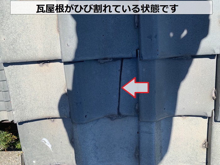 瓦屋根の無料点検で割れを発見している様子