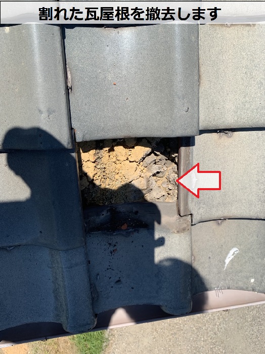 割れた瓦屋根を撤去