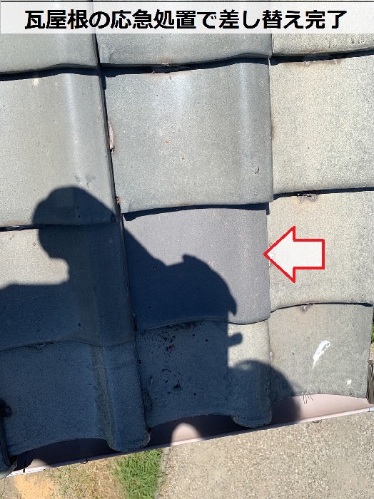 割れた瓦屋根の応急処置完了