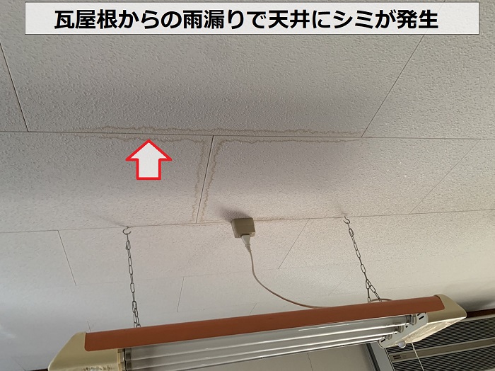 瓦屋根からの雨漏りで天井にシミが出来ている様子