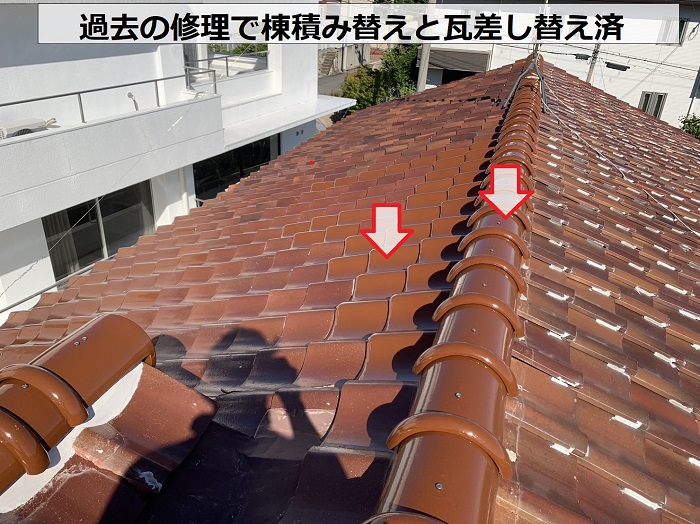 過去の瓦屋根修理で棟瓦積み替えと差し替えを行っている様子