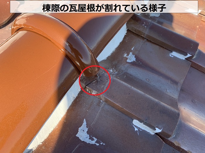 棟際の瓦屋根が割れている様子