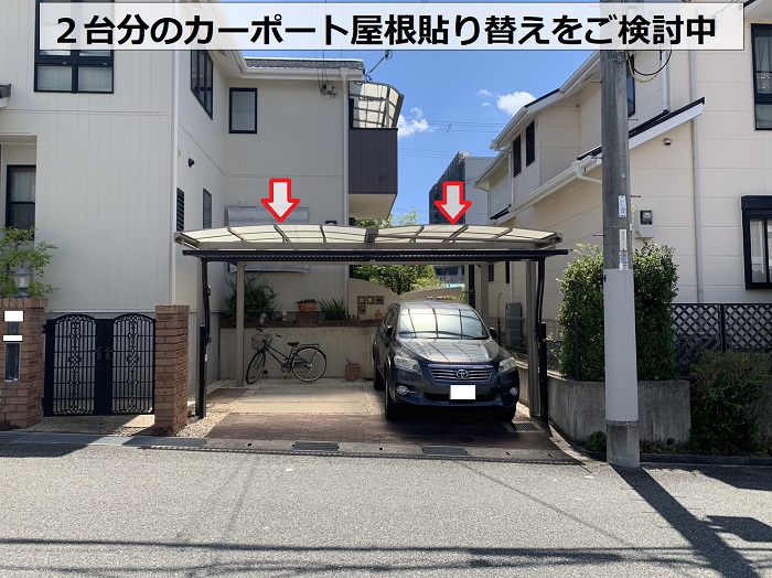２台分のカーポート屋根貼り替えをご検討のようです