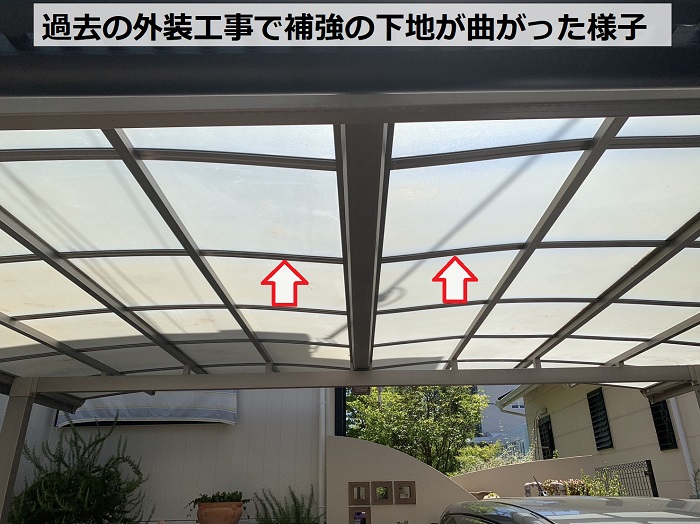 過去の外装工事でカーポート屋根の補強下地が曲がったようです