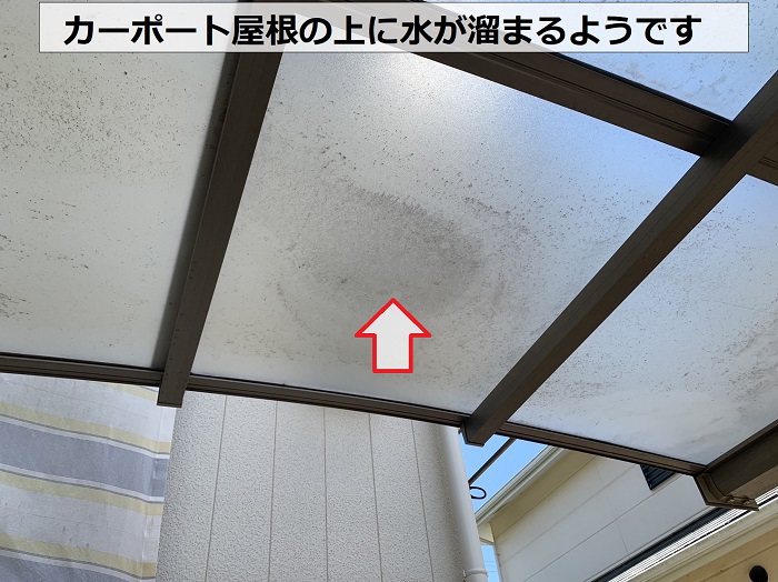 カーポート屋根の上に水が溜まるようです