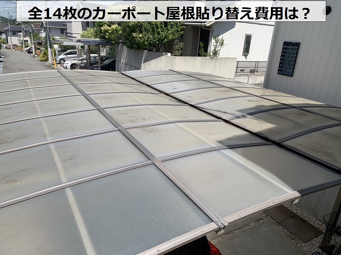 全14枚のカーポート屋根貼り替えを無料見積り