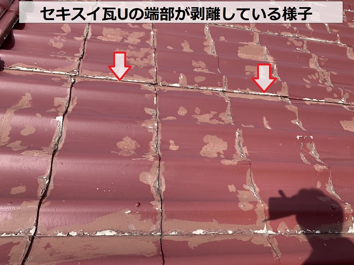 セキスイ瓦の端部が剥離している様子