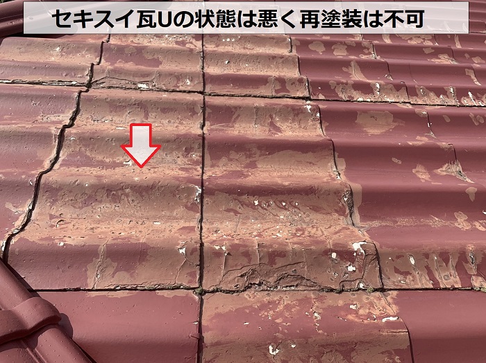 セキスイ瓦Uに再塗装は不可と調査で判断