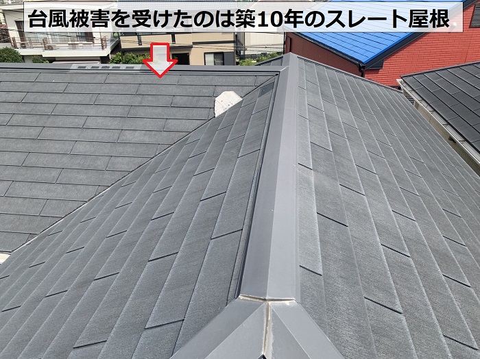 台風被害を受けたのは築10年のスレート屋根