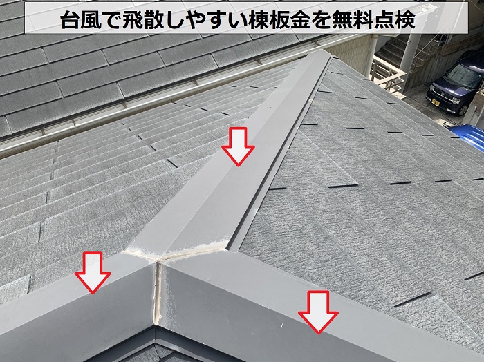 台風で飛散しやすい棟板金を無料点検