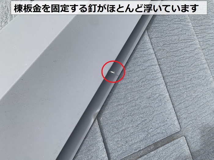 棟板金を固定する釘が浮いているので補修が必要