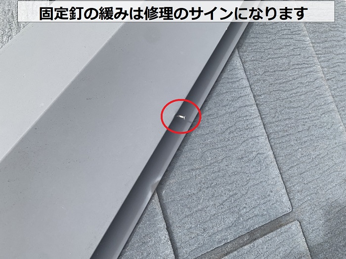 スレート屋根の棟板金の固定釘が緩んでいる様子