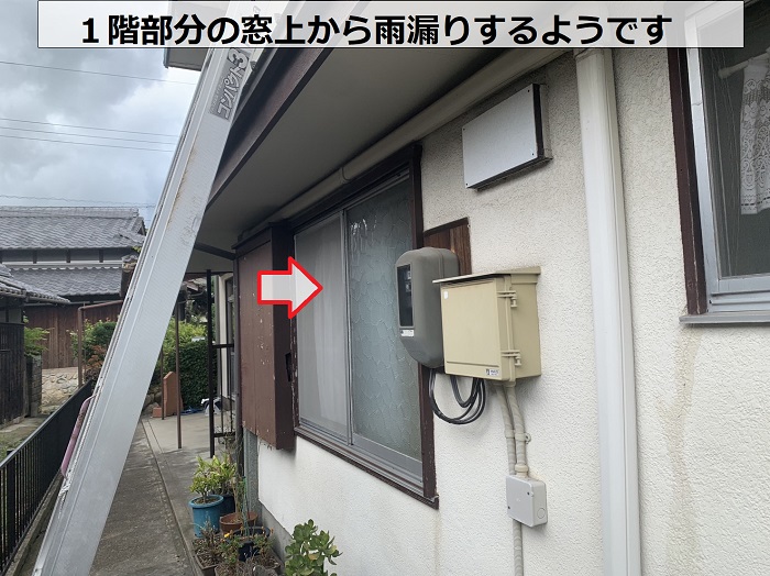 神戸市北区で１階部分の窓上から雨漏りしている様子