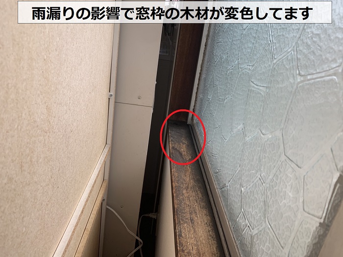 雨漏りの影響で窓枠の木材が変色している様子