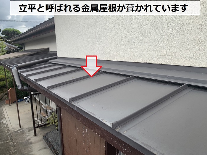 無料点検を行った屋根は立平と呼ばれる金属屋根が葺かれている様子