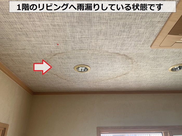 1階部分のリビングへ雨漏りしている様子