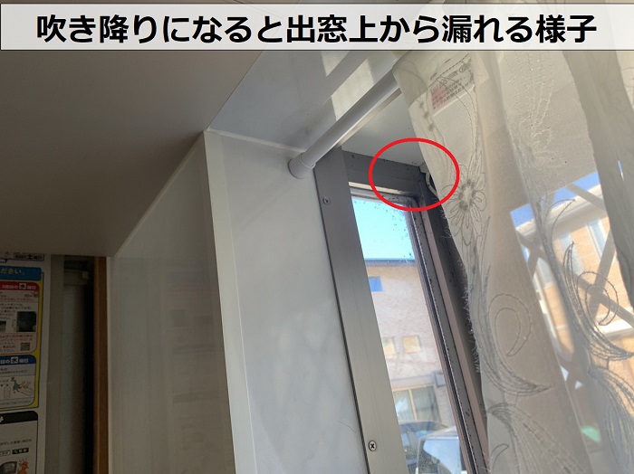 吹き降りの際に出窓上から雨漏りする様子