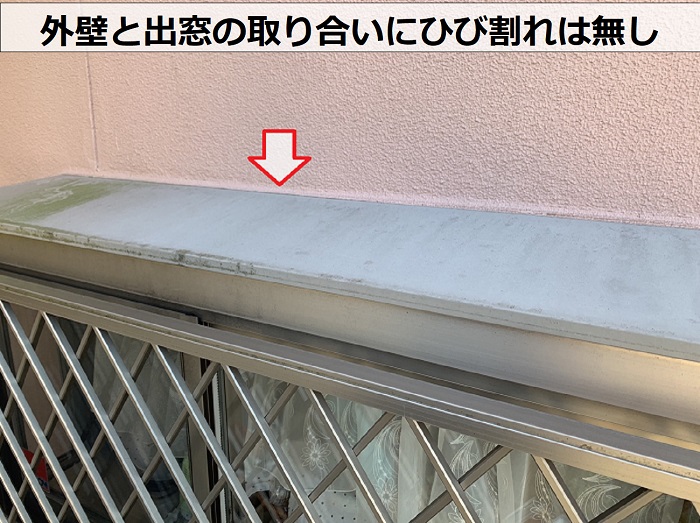 外壁と出窓の取り合いにひび割れは無し