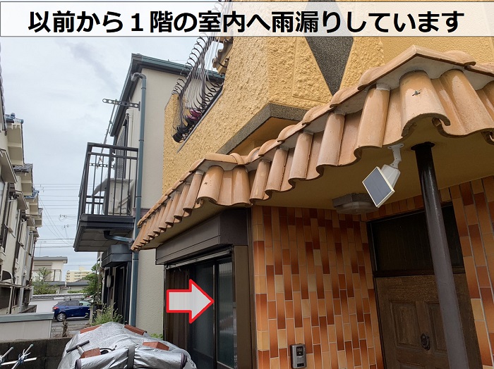 一階の室内に雨漏りしている現場の外観
