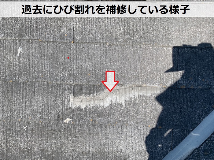 過去にスレート屋根のひび割れを補修している様子