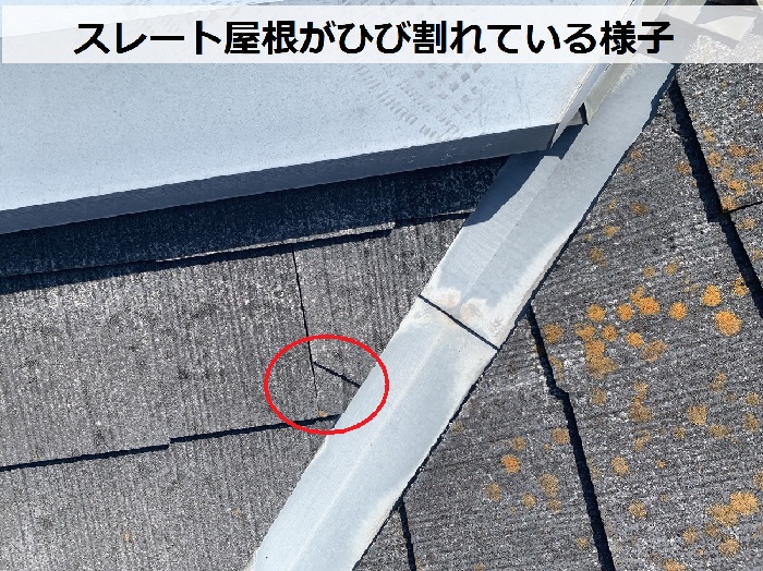 スレート屋根がひび割れている様子