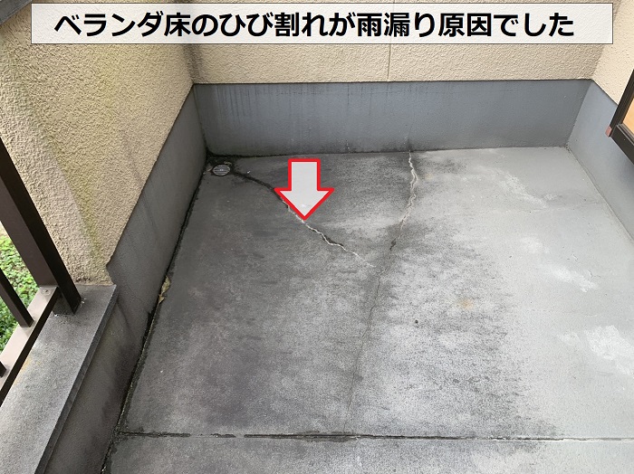 １階部分への雨漏り原因はベランダ床のひび割れ