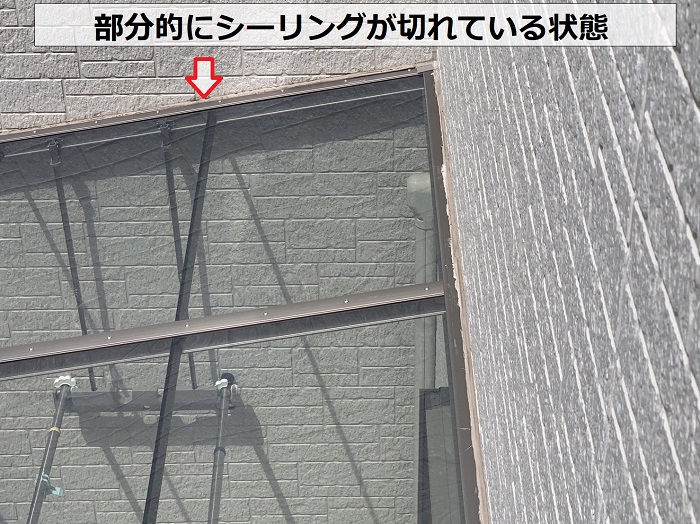 テラス屋根のシーリングが部分的に切れている状態