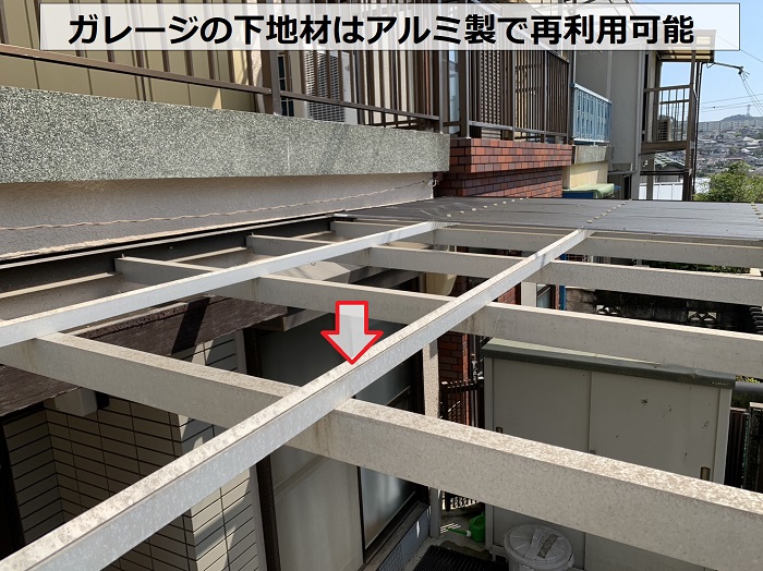 ガレージの下地はアルミ製で再利用できます