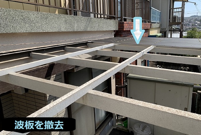 ガレージ屋根の波板撤去