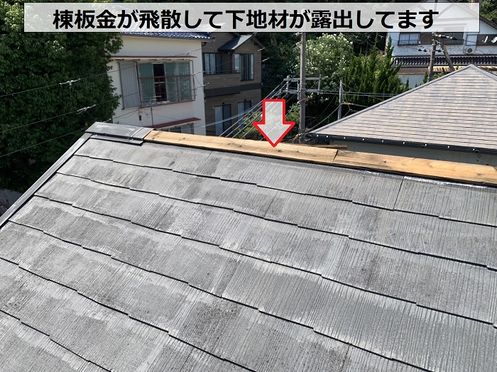 台風により棟板金が飛散して下地材が露出している様子