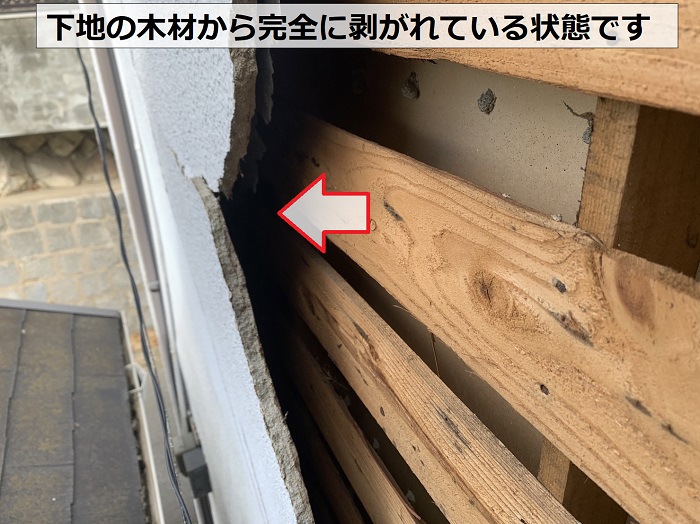 外壁下地からモルタル壁が完全に剥がれている様子