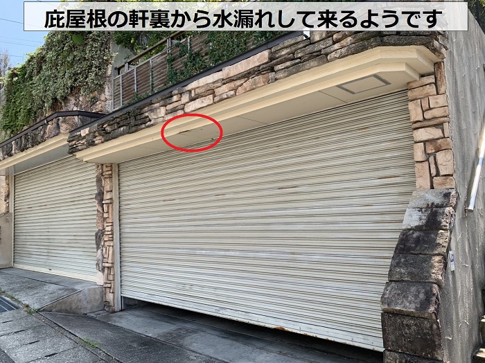 掘り込みガレージ庇屋根の軒裏から水漏れしている様子