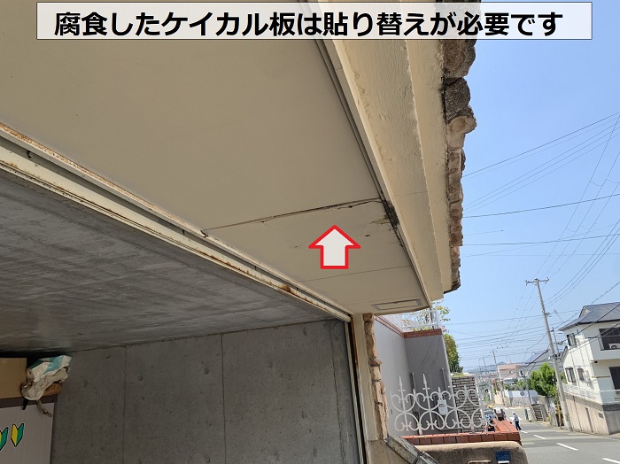 水漏れの影響で腐食したケイカル板は貼り替えが必要