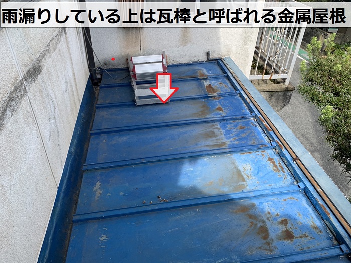 原因不明の雨漏りしている真上は瓦棒と呼ばれる金属屋根