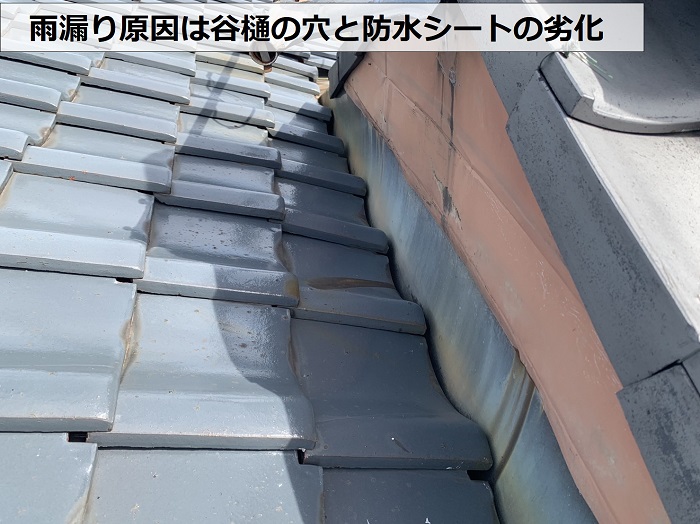 加東市での原因不明の雨漏り原因は谷樋の穴あきと防水シートの劣化